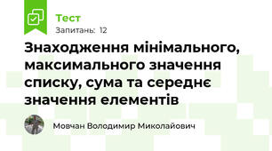 Знаходження мінімального, максимального значення списку, сума та середнє значення елементів