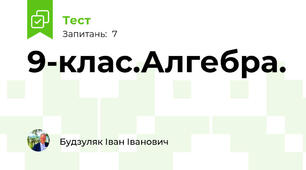 9-клас.Алгебра.