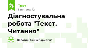 Діагностувальна робота "Текст. Читання"