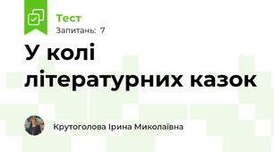 У колі літературних казок