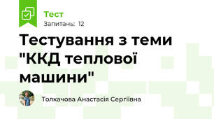 Тестування з теми "ККД теплової машини"