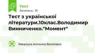 Тест з української літератури.10клас.Володимир Винниченко."Момент"