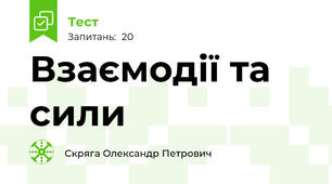 Взаємодії та сили