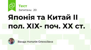 Японія та Китай ІІ пол. ХІХ- поч. ХХ ст.