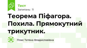  Теорема Піфагора. Похила. Прямокутний трикутник.