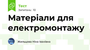 Матеріали для електромонтажу