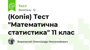 (Копія) Тест "Математична статистика" 11 клас