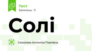  Солі