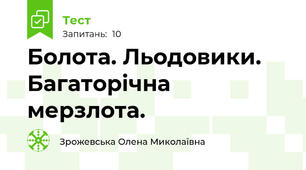 Болота. Льодовики. Багаторічна мерзлота.