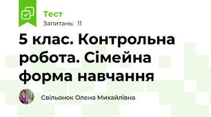 5 клас. Контрольна робота. Сімейна форма навчання