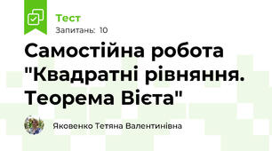 Самостійна робота "Квадратні рівняння. Теорема Вієта"