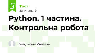  Python. 1 частина. Контрольна робота