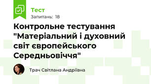 Контрольне тестування "Матеріальний і духовний світ європейського Середньовіччя"