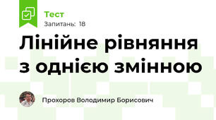 Лінійне рівняння з однією змінною