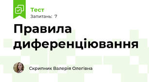 Правила диференціювання