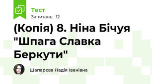 (Копія) 8. Ніна Бічуя "Шпага Славка Беркути"