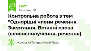 Контрольна робота з тем "Однорідні члени речення. Звертання. Вставні слова (словосполучення, речення)