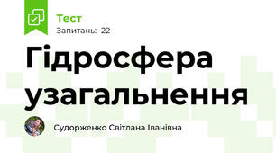 Гідросфера узагальнення