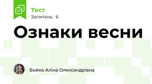 Ознаки весни