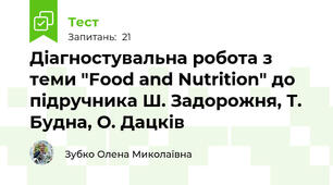 Діагностувальна робота з теми "Food and Nutrition" до підручника Ш. Задорожня, Т. Будна, О. Дацків