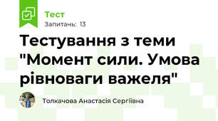 Тестування з теми "Момент сили. Умова рівноваги важеля"