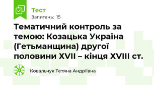 Тематичний контроль за темою: Козацька Україна (Гетьманщина) другої половини ХVІІ – кінця ХVІІІ ст.