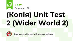 (Копія) Unit Test 2 (Wider World 2)