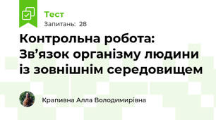Контрольна робота: Зв’язок організму людини із зовнішнім середовищем