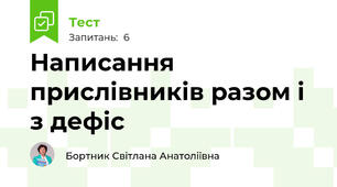 Написання прислівників разом і з дефіс