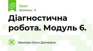 Діагностична робота. Модуль 6.