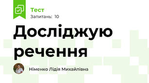 Досліджую речення