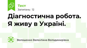 Діагностична робота. Я живу в Україні.
