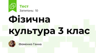 Фізична культура 3 клас