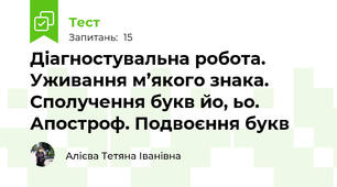 Діагностувальна робота. Уживання м’якого знака. Сполучення букв йо, ьо. Апостроф. Подвоєння букв 