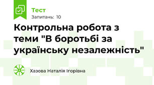 Контрольна робота з теми "В боротьбі за українську незалежність"