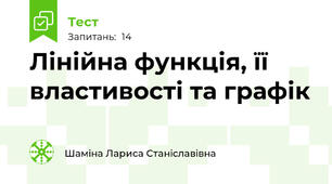 Лінійна функція, її властивості та графік