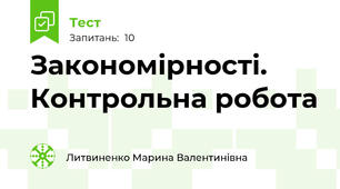 Закономірності. Контрольна робота