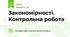 Закономірності. Контрольна робота
