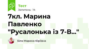 7кл. Марина Павленко "Русалонька із 7-В..."