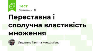 Переставна і сполучна властивість множення