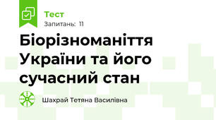 Біорізноманіття України та його сучасний стан