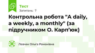 Контрольна робота "A daily, a weekly, a monthly" (за підручником О. Карп’юк)