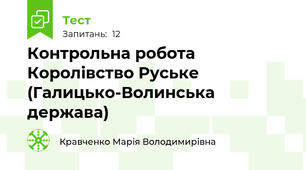 Контрольна робота Королівство Руське (Галицько-Волинська держава)