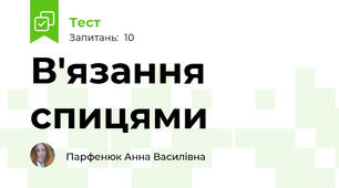 В'язання спицями