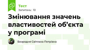 Змінювання значень властивостей об’єкта у програмі
