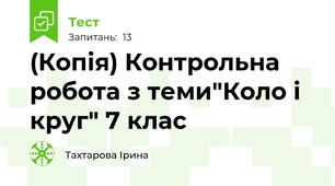 (Копія) Контрольна робота з теми"Коло і круг" 7 клас