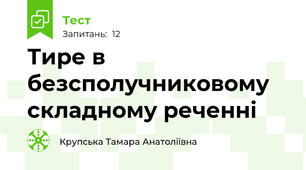  Тире в безсполучниковому складному реченні