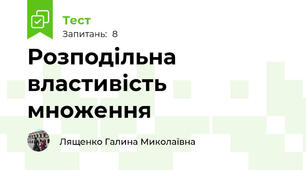 Розподільна властивість множення
