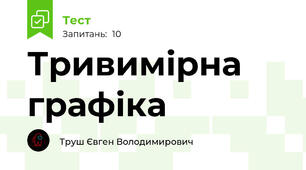 Тривимірна графіка