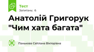 Анатолій Григорук "Чим хата багата"